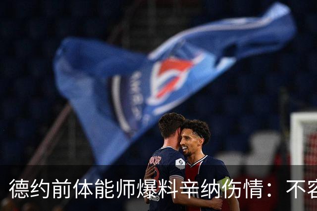 德约前体能师爆料辛纳伤情：不容乐观复出不好说，可能错过澳网