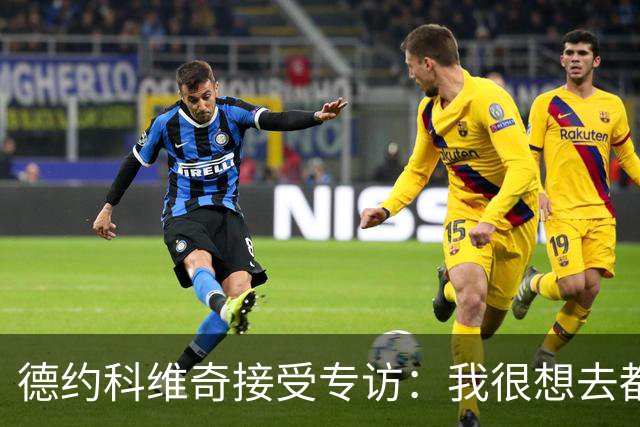 德约科维奇接受专访：我很想去都灵，明年确定参加澳网