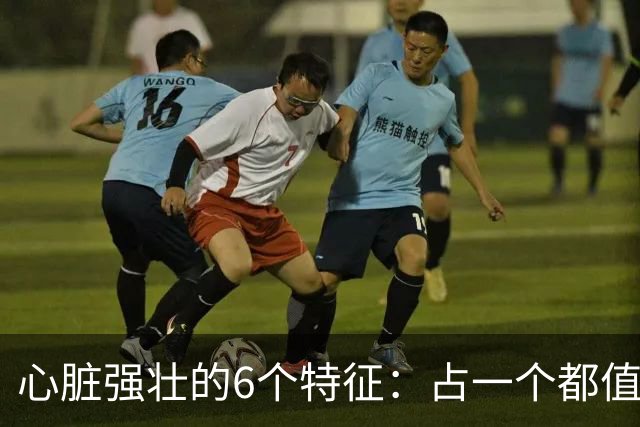 心脏强壮的6个特征：占一个都值得恭喜，你占了几个？快对照自查