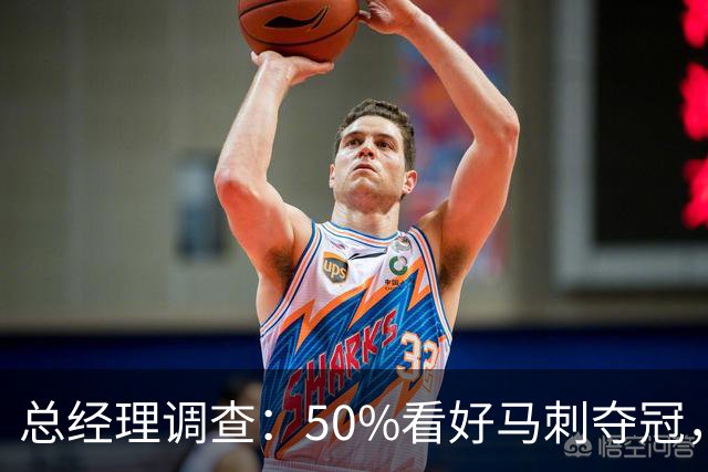 总经理调查：50%看好马刺夺冠，文班亚马获77%MVP选票