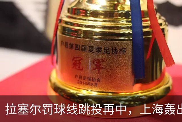 拉塞尔罚球线跳投再中，上海轰出28-7领先深圳21分