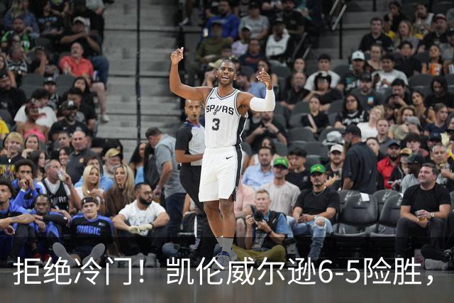 拒绝冷门！凯伦威尔逊6-5险胜，晋级决赛！山姆克雷吉虽败犹荣