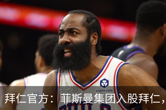 拜仁官方：菲斯曼集团入股拜仁，最终持股将略低于6.7%