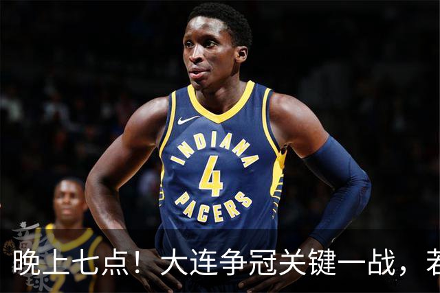 晚上七点！大连争冠关键一战，若本轮不能取胜，将送成都直接夺冠