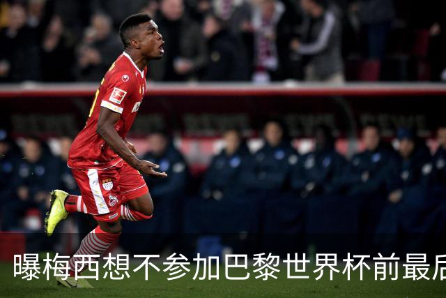 曝梅西想不参加巴黎世界杯前最后1战 为保护身体