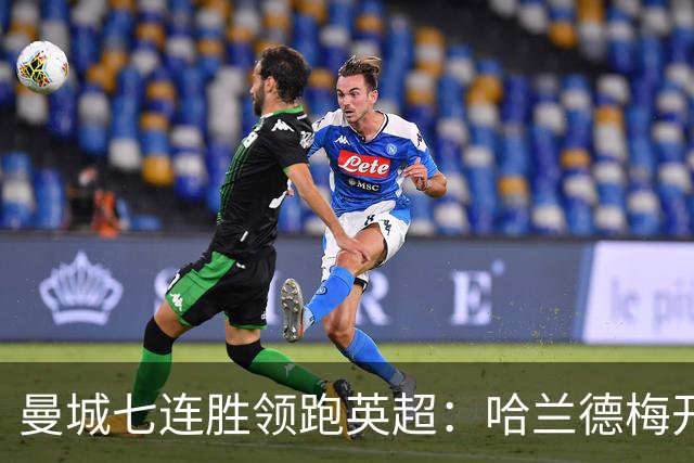 曼城七连胜领跑英超：哈兰德梅开二度,利维逆转胜