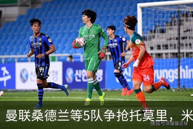 曼联桑德兰等5队争抢托莫里，米兰愿套现