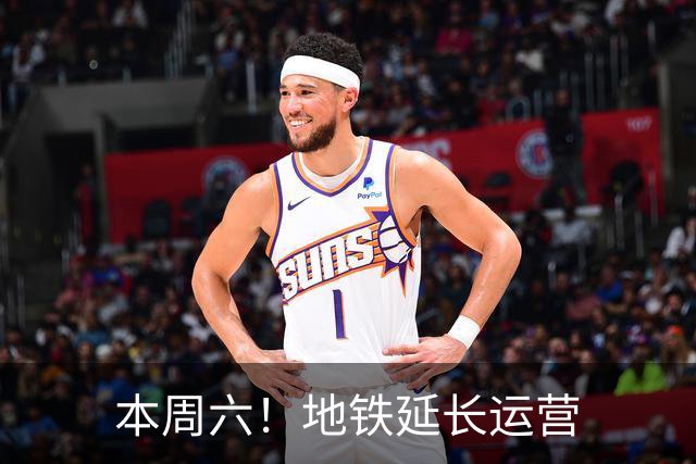 本周六！地铁延长运营