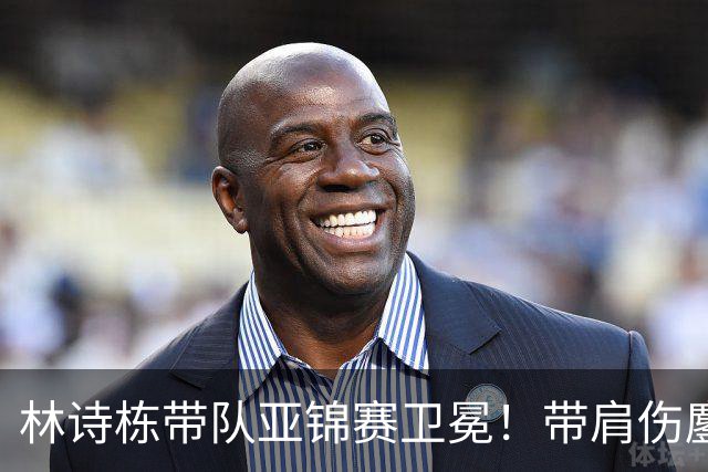 林诗栋带队亚锦赛卫冕！带肩伤鏖战豪取4连胜 赛后采访更显帅才之风