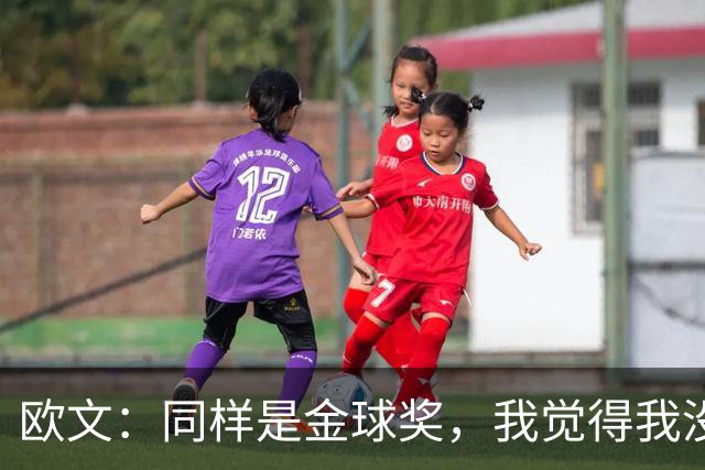 欧文：同样是金球奖，我觉得我没有得到像其他人那样的认可