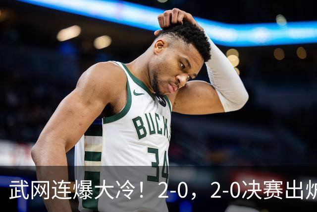 武网连爆大冷！2-0，2-0决赛出炉，2大满贯被淘汰，黑马会师争冠