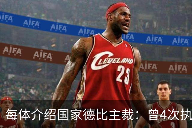 每体介绍国家德比主裁：曾4次执法国家德比，皇马3胜巴萨1胜