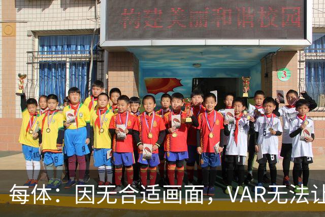 每体：因无合适画面，VAR无法让主裁回看居莱尔疑似肘击