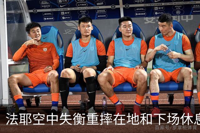 法耶空中失衡重摔在地&下场休息，辽宁球员低级失误发球违例