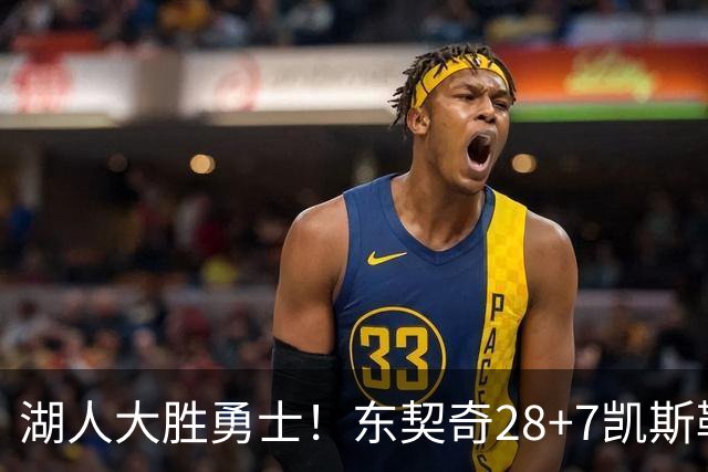 湖人大胜勇士！东契奇28+7凯斯勒12中12，库里独木难支，里夫斯23分10罚