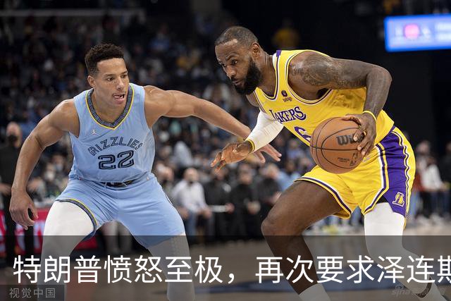 特朗普愤怒至极，再次要求泽连斯基下台！