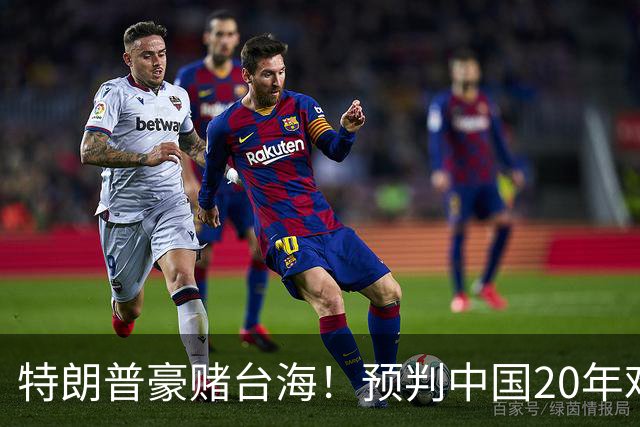特朗普豪赌台海！预判中国20年难统一？不料大陆直接出手杀鸡儆猴