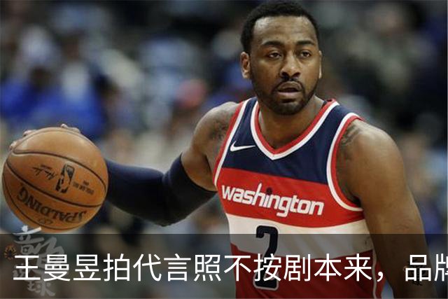王曼昱拍代言照不按剧本来，品牌方最后竟主动邀约！评论区炸锅！