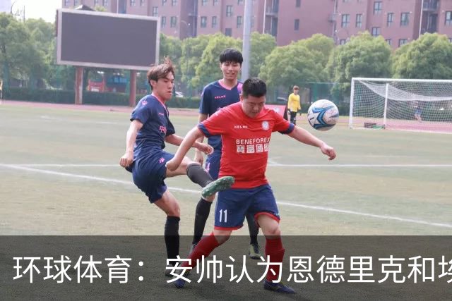 环球体育：安帅认为恩德里克和埃斯特旺代表着巴西队的未来