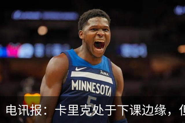 电讯报：卡里克处于下课边缘，但曼联尚未决定他的未来