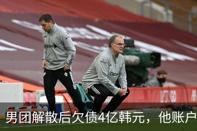 男团解散后欠债4亿韩元，他账户被查封只剩千元