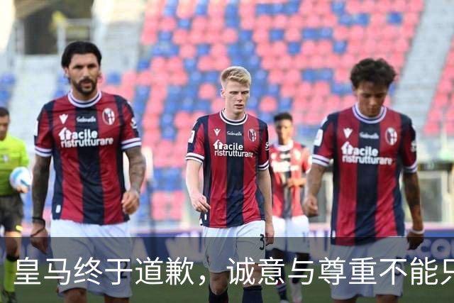 皇马终于道歉，诚意与尊重不能只停留在公关文稿里