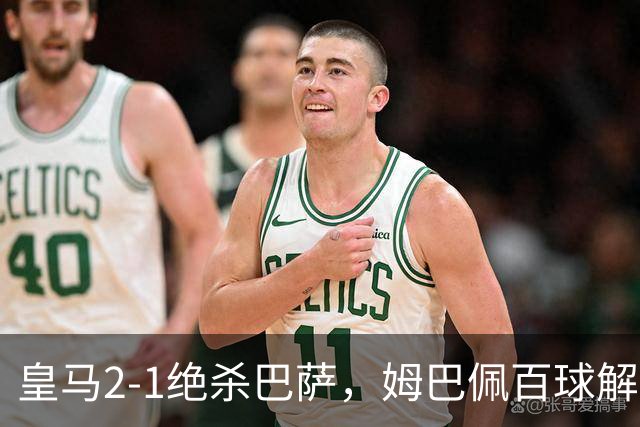 皇马2-1绝杀巴萨，姆巴佩百球解锁，弗里克9连胜终结