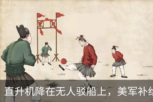 直升机降在无人驳船上，美军补给线开始自己跑