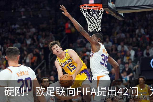 硬刚！欧足联向FIFA提出42问：为何给特朗普颁发和平奖？