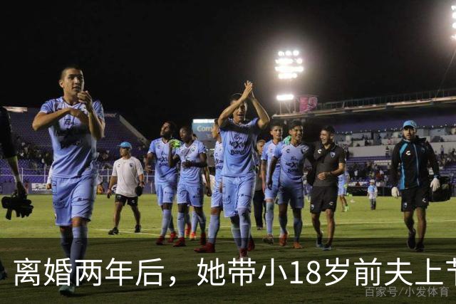 离婚两年后，她带小18岁前夫上节目：想复婚