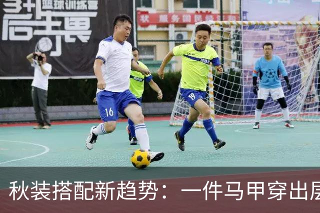 秋装搭配新趋势：一件马甲穿出层次感