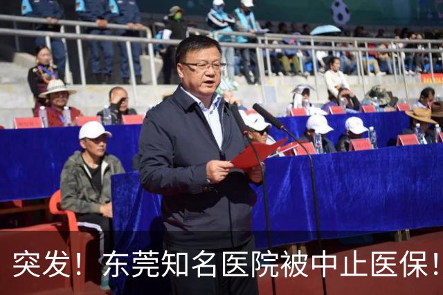 突发！东莞知名医院被中止医保！刚新增一院区！