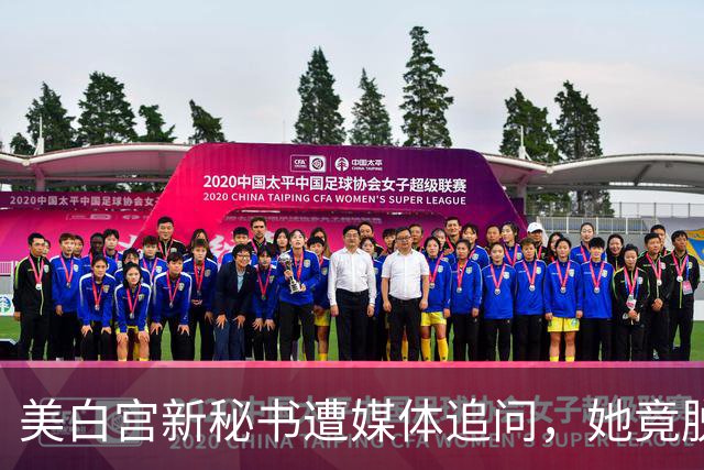 美白宫新秘书遭媒体追问，她竟脱口而出“中国”！恐“引火烧身”