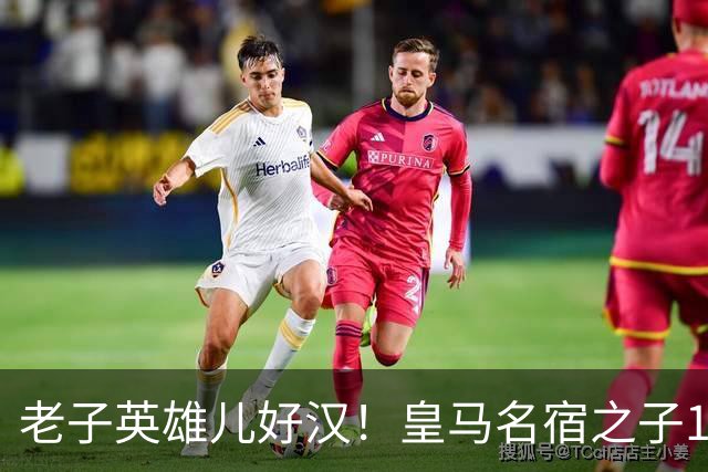老子英雄儿好汉！皇马名宿之子17岁就狂轰150球，新一代巨星诞生
