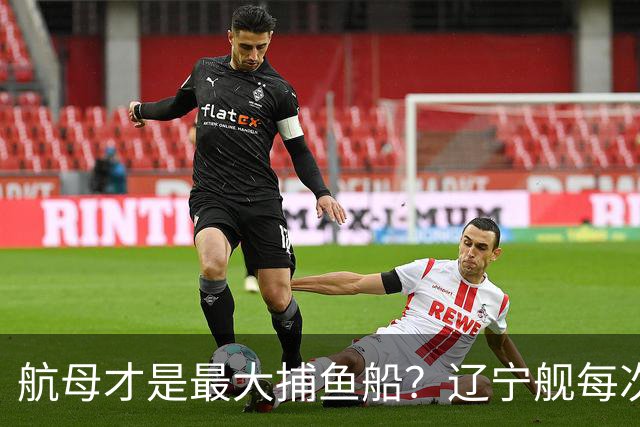 航母才是最大捕鱼船？辽宁舰每次拉回数十吨海鲜，怎么不吃却销毁