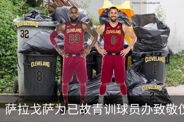 萨拉戈萨为已故青训球员办致敬仪式，一块球场以其名字命名