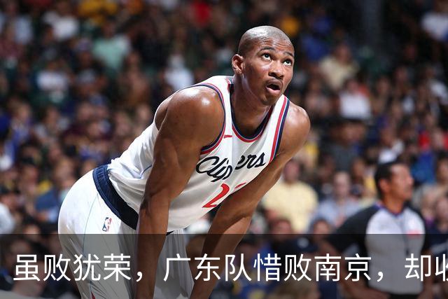 虽败犹荣，广东队惜败南京，却收重大喜讯，杜锋有望火速支援