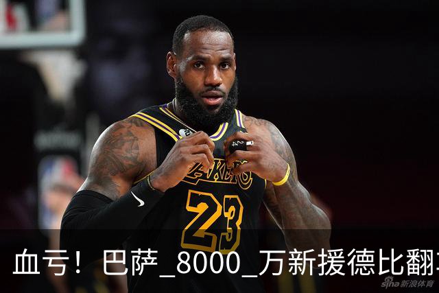 血亏！巴萨 8000 万新援德比翻车！弗里克引援踩大坑