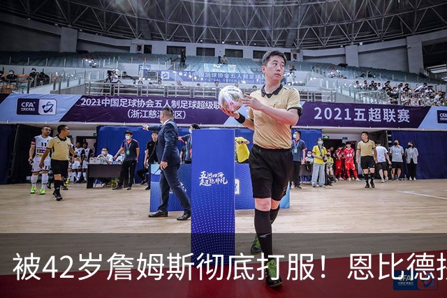 被42岁詹姆斯彻底打服！恩比德拼到满头大汗，这次终于不敢摆烂了