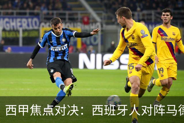 西甲焦点对决：西班牙人对阵马德里竞技前瞻