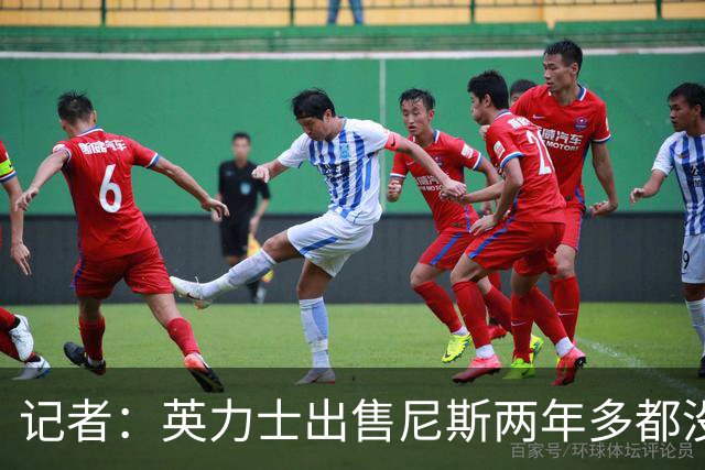 记者：英力士出售尼斯两年多都没人接盘，现在又要卖洛桑体育