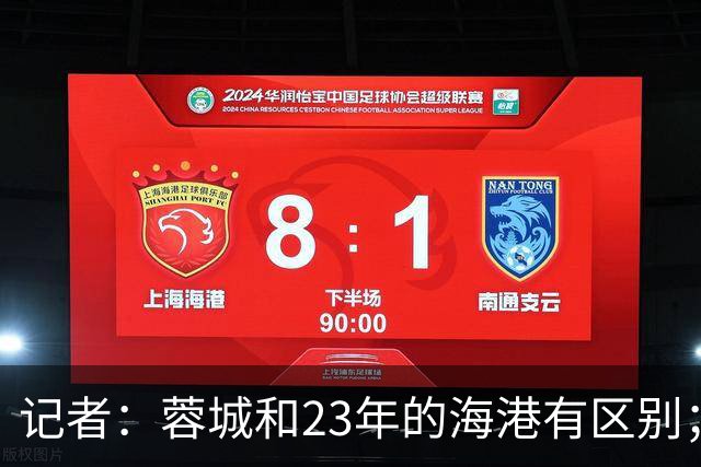 记者：蓉城和23年的海港有区别；越是关键时刻越要进攻