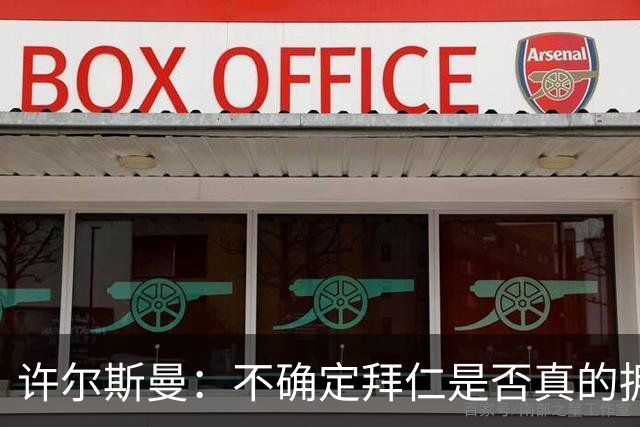许尔斯曼：不确定拜仁是否真的拥有回购选项，暂不考虑回归