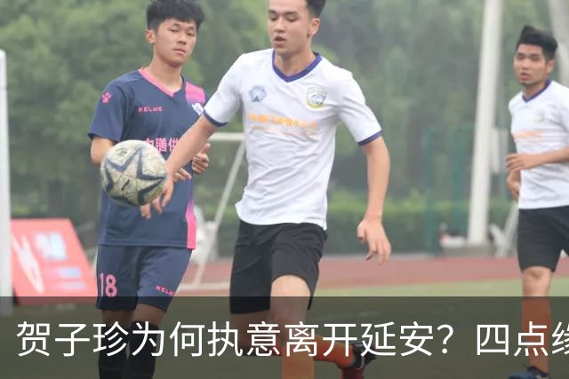 贺子珍为何执意离开延安？四点缘由，看似决绝，实则全是无奈