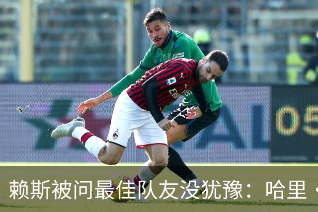 赖斯被问最佳队友没犹豫：哈里·凯恩，毫无疑问