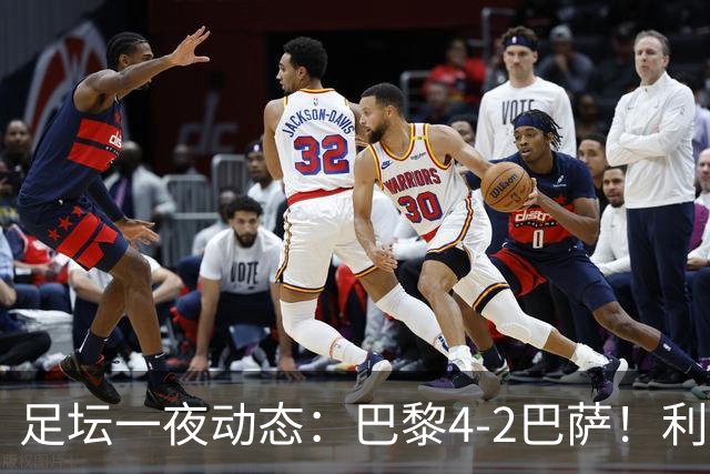 足坛一夜动态：巴黎4-2巴萨！利物浦4-3 曼城5-1 C罗失点