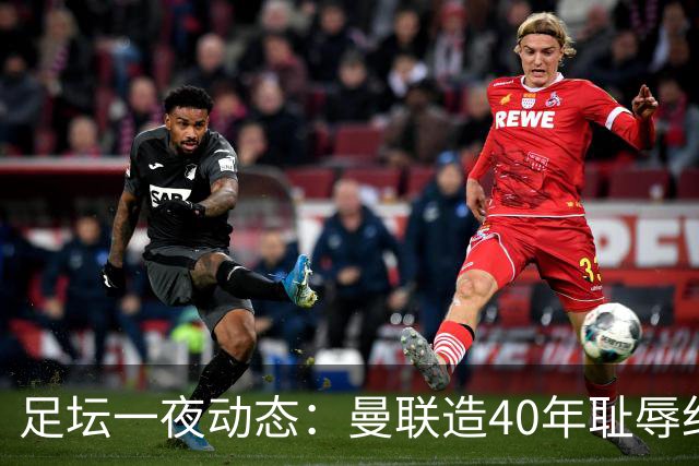 足坛一夜动态：曼联造40年耻辱纪录，AC米兰破魔咒，皇马4-1塞维
