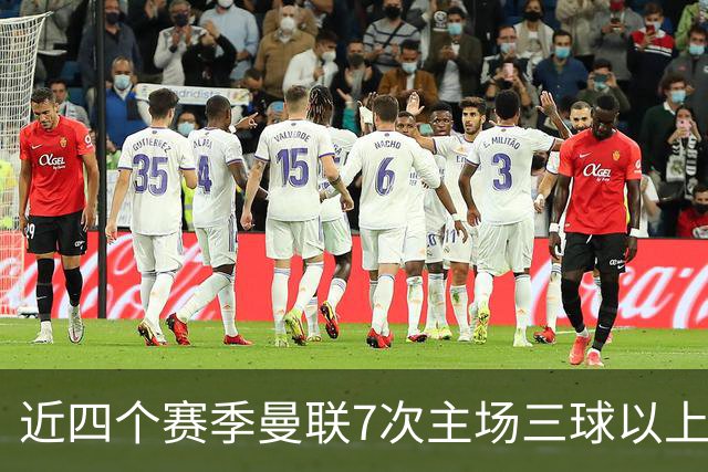 近四个赛季曼联7次主场三球以上惨败，为英超球队中最多