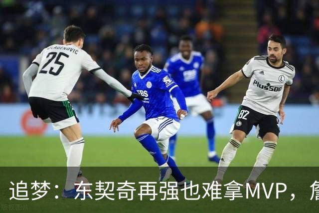 追梦：东契奇再强也难拿MVP，詹姆斯也吃过这亏
