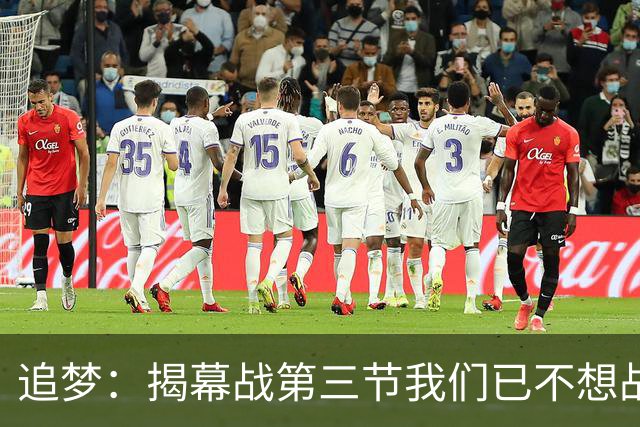 追梦：揭幕战第三节我们已不想战斗，这责任在我